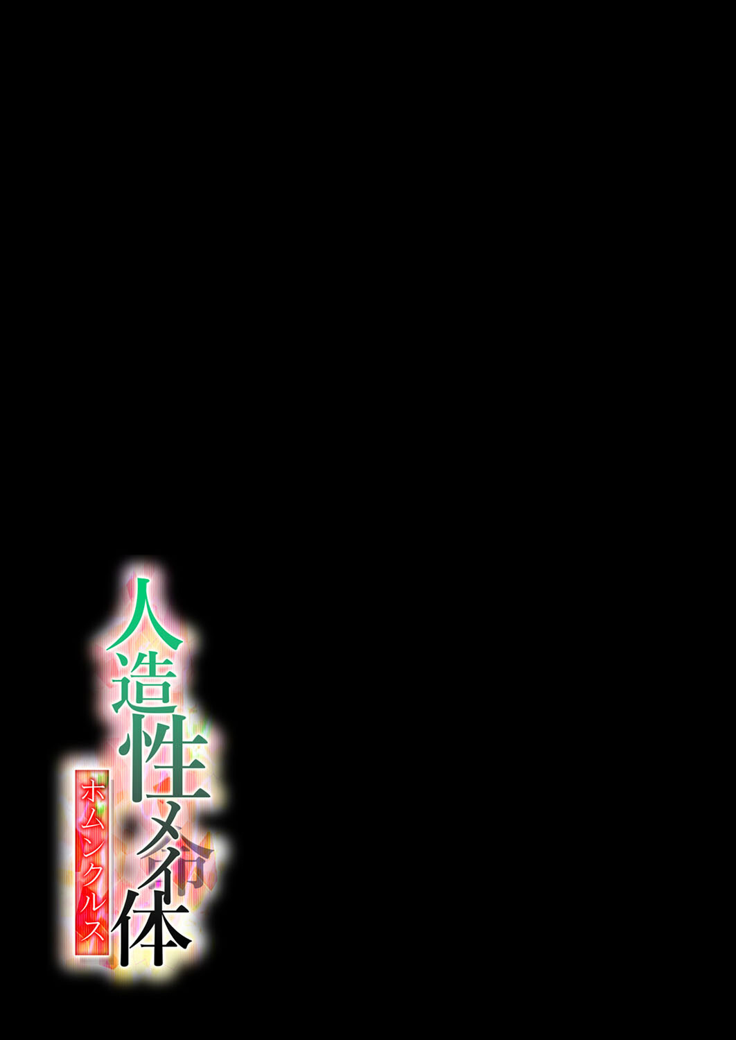 人造性メイ体 -ホムンクルス-(1)ページ2