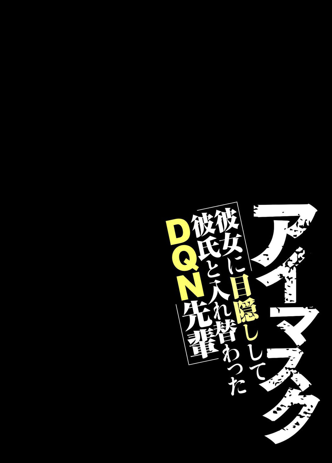 アイマスク-彼女に目隠しして彼氏と入れ替わったDQN先輩-（1）ページ2