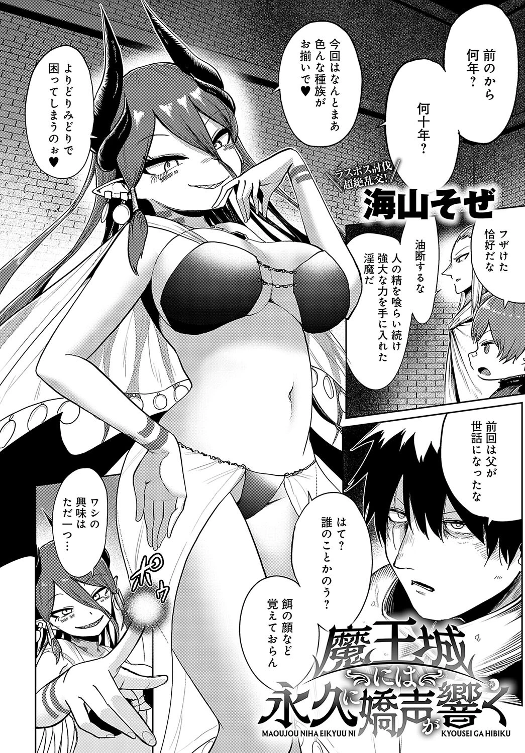 魔王城には永久に嬌声が響くページ2