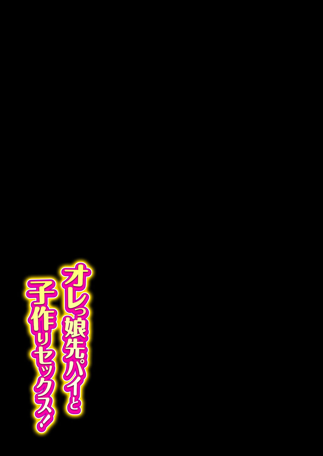 オレっ娘先パイと子作りセックス!(1)ページ2
