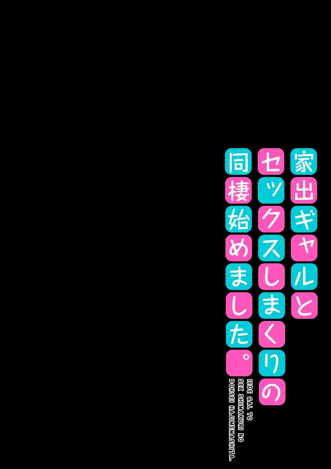 家出ギャルとセックスしまくりの同棲始めました。（1）ページ2
