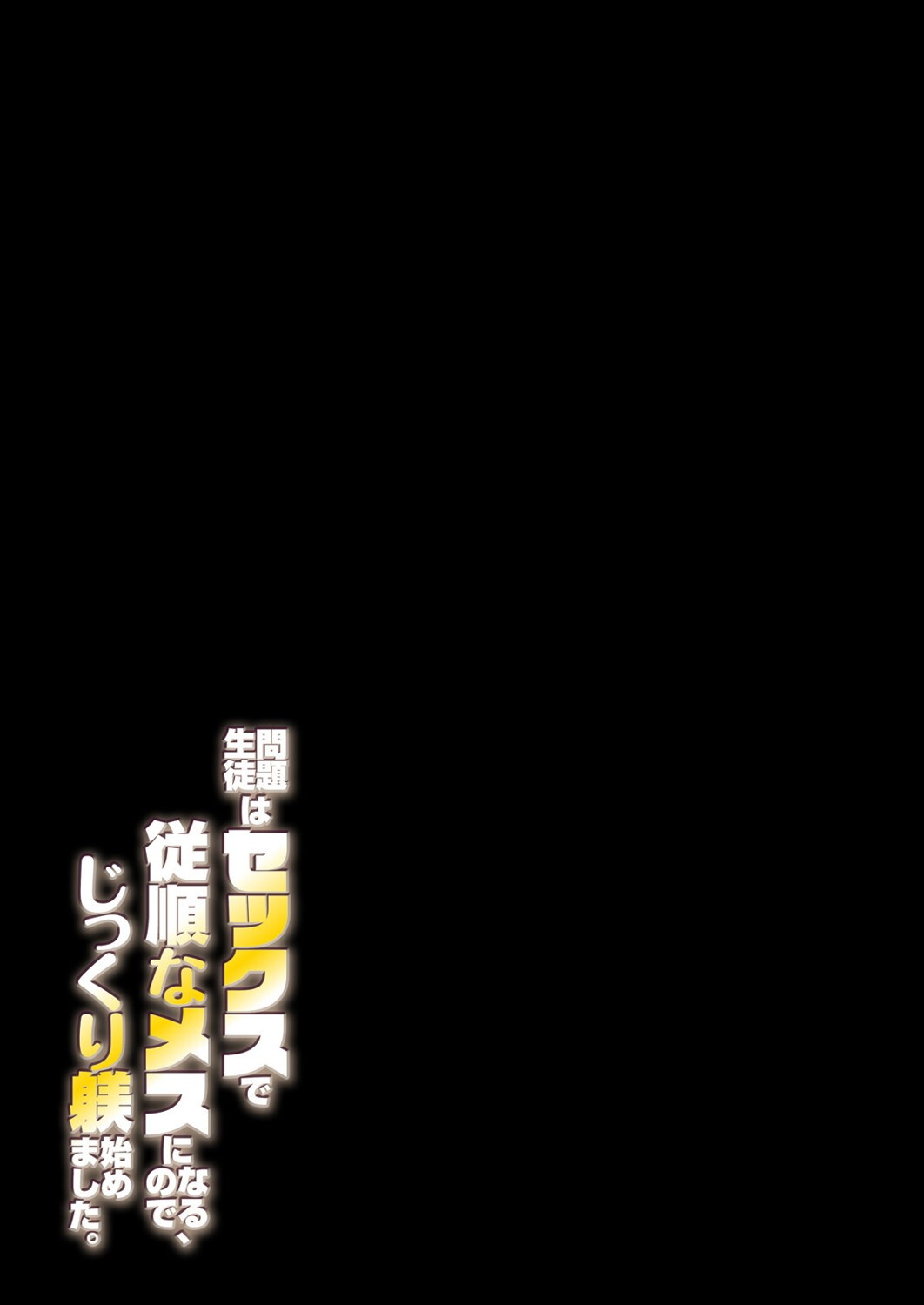 問題生徒はセックスで従順なメスになるので、じっくり躾始めました。(1)ページ2