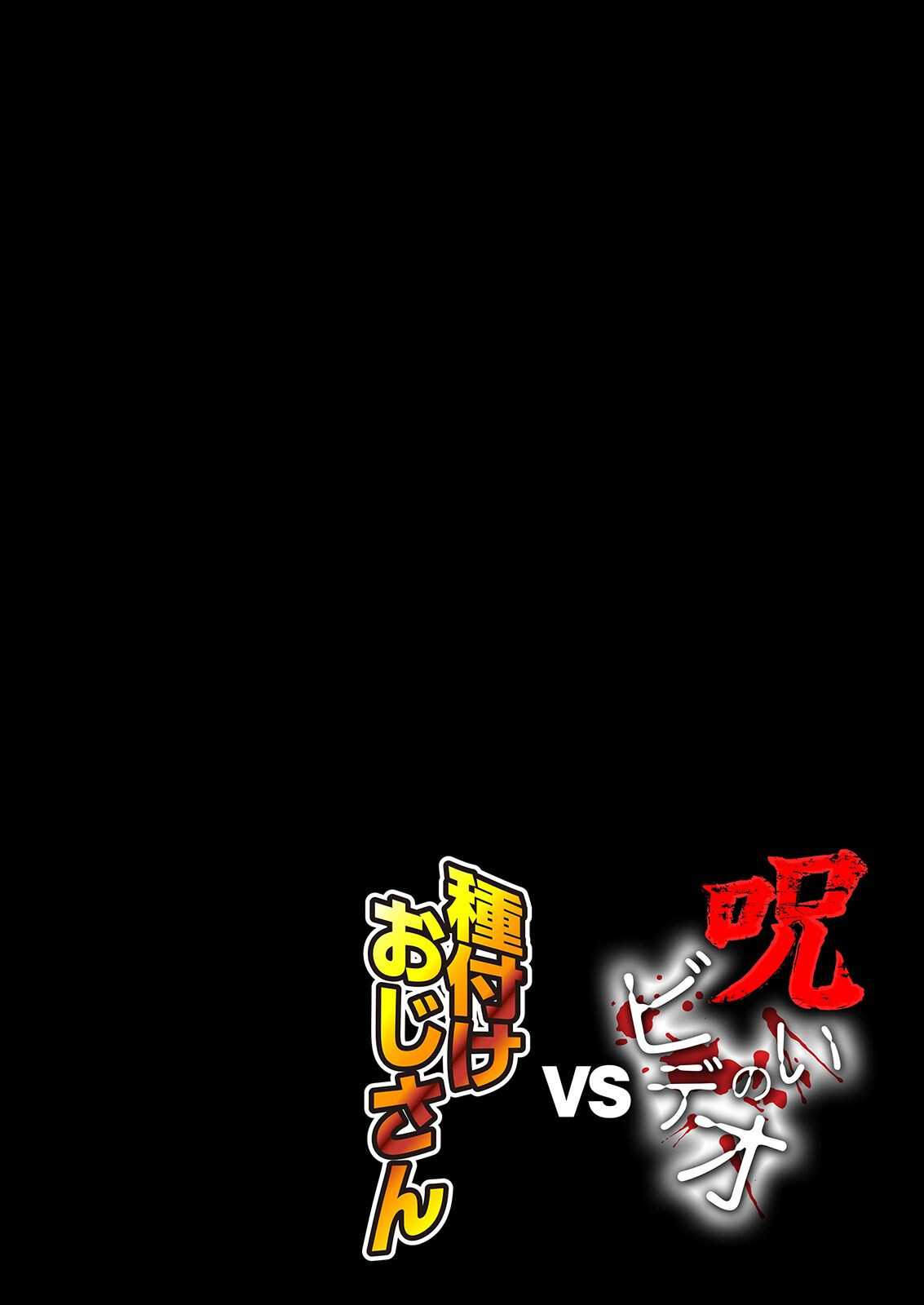 呪いのビデオvs種付けおじさん(1)ページ3