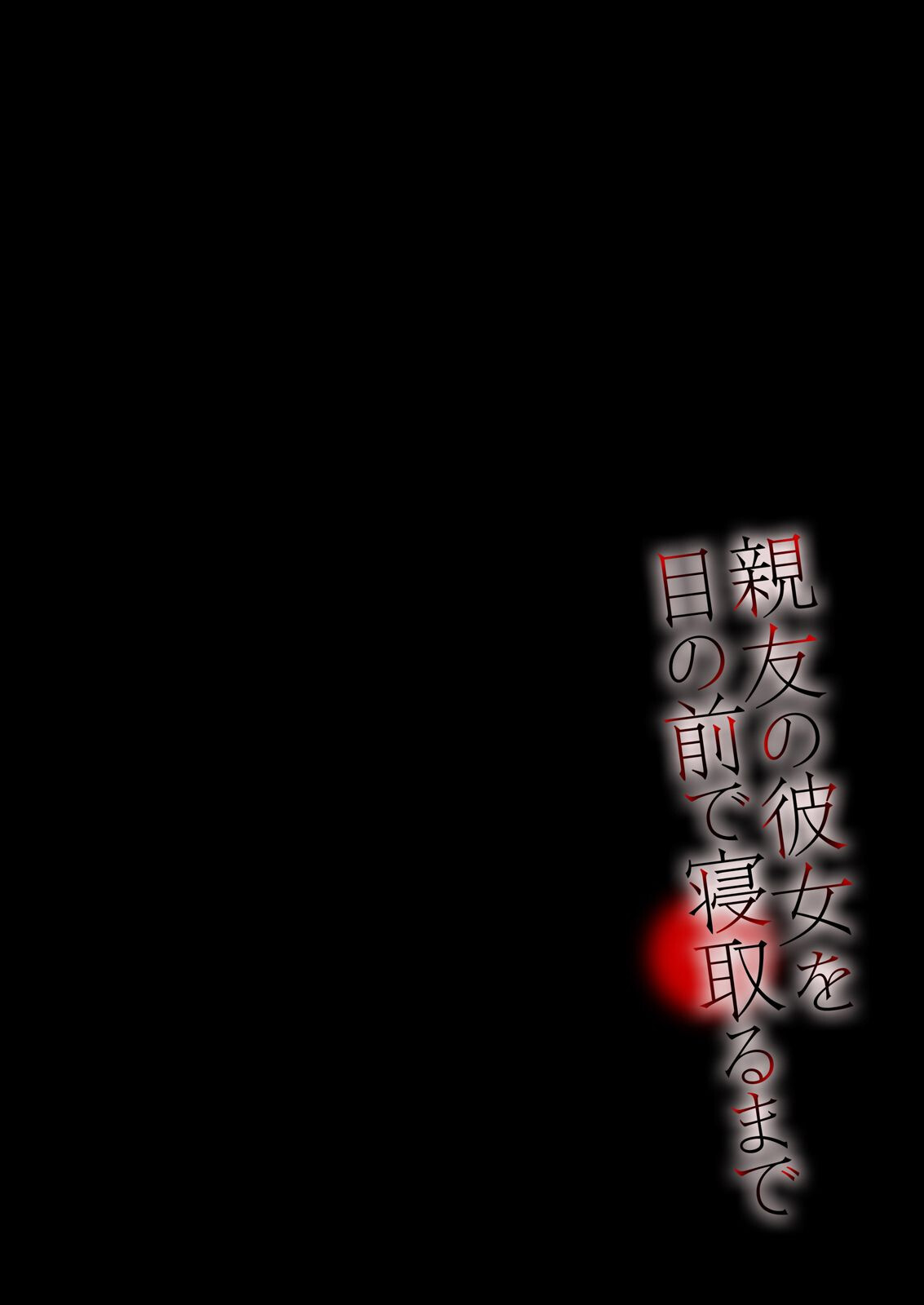 親友の彼女を目の前で寝取るまで(1)ページ3