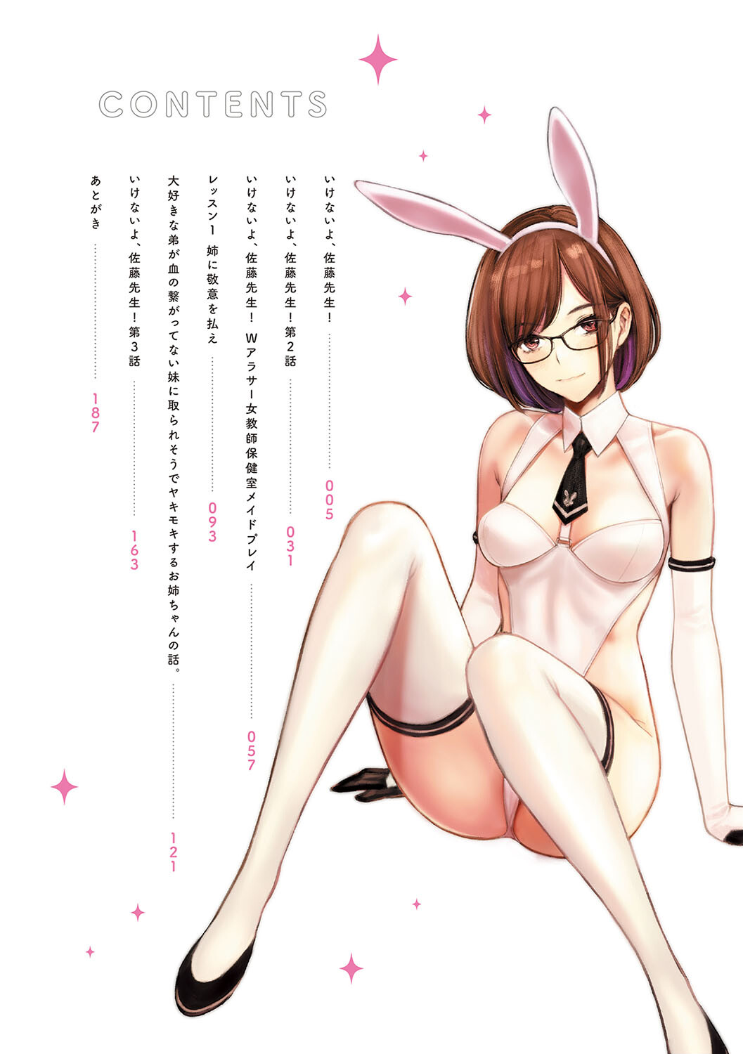 いけないよ、佐藤先生!ページ2