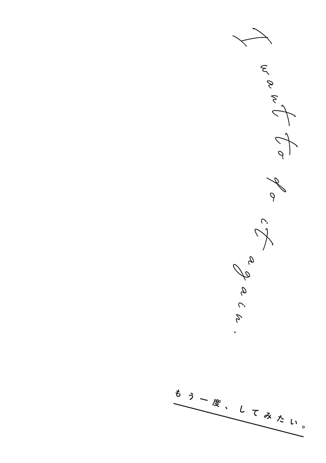 もう一度、してみたい。 デジタル特装版ページ10
