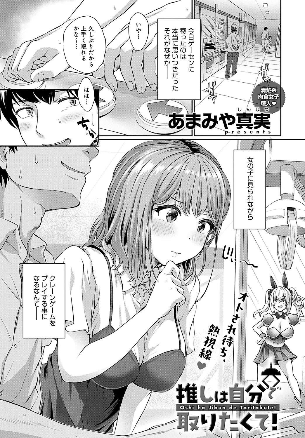 推しは自分で取りたくて!