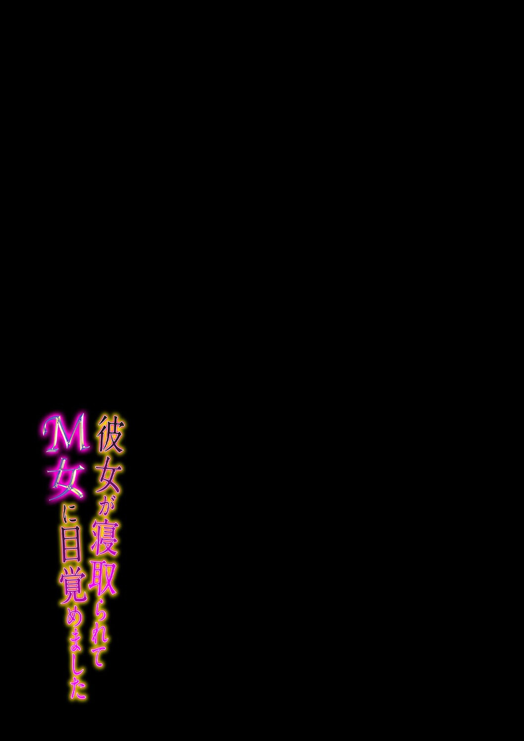 彼女が寝取られて M女に目覚めました(1)ページ2