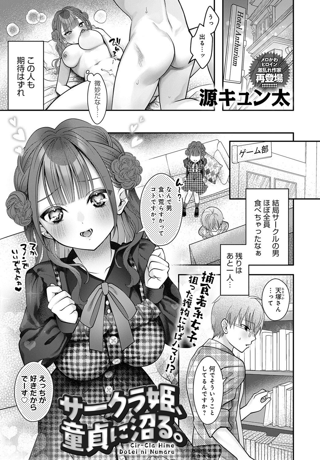 サークラ姫、童貞に沼る。