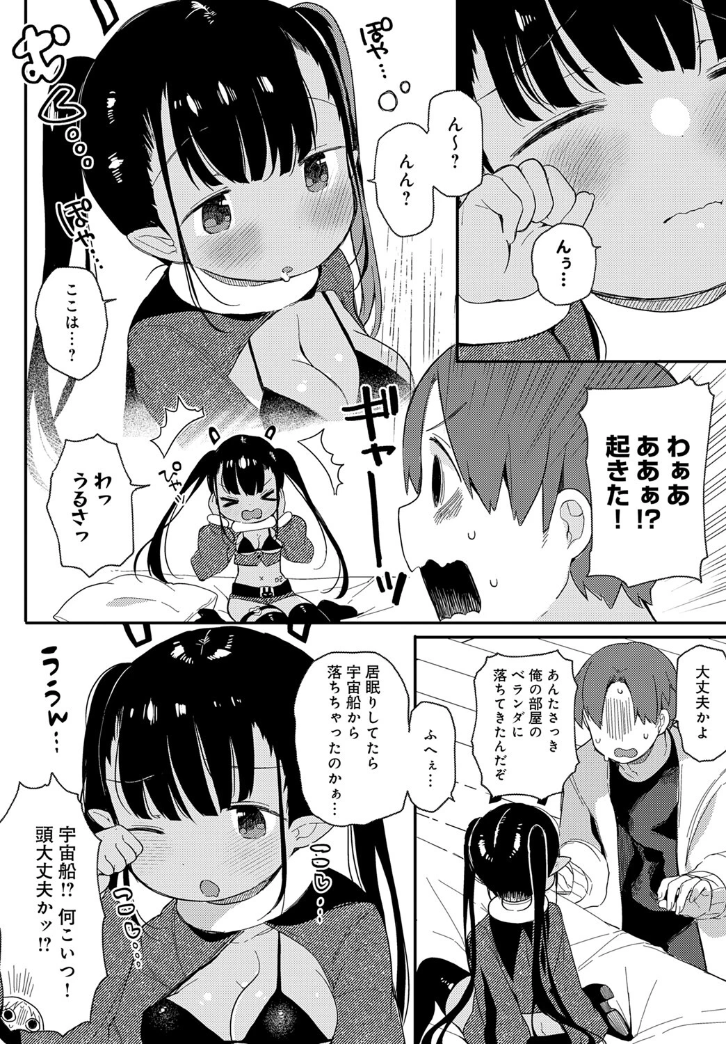 うちゅ〜からの侵略者ページ6