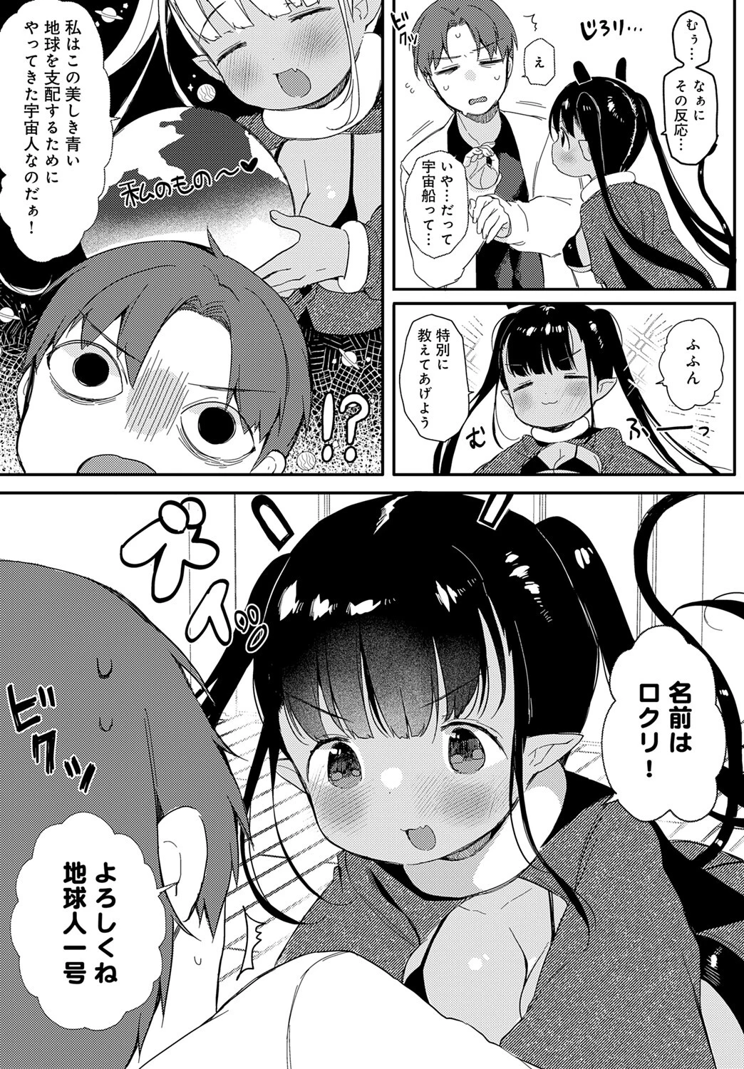 うちゅ〜からの侵略者ページ7