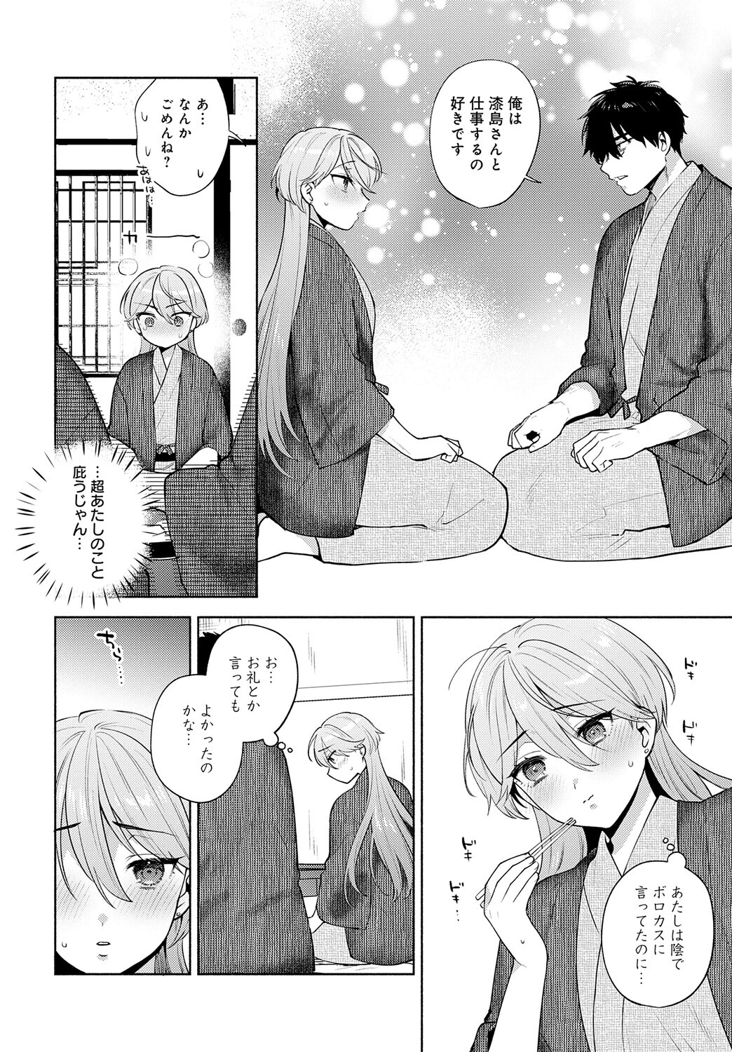 チョロくないですか、漆島さん。ページ8