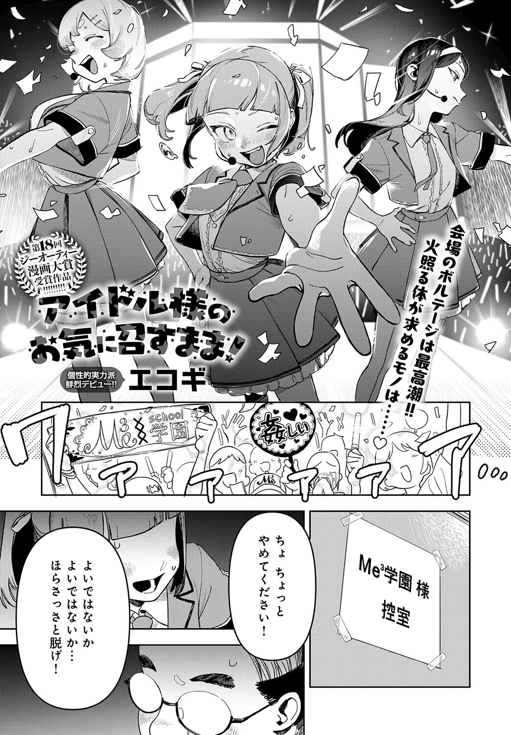 アイドル様のお気に召すまま！