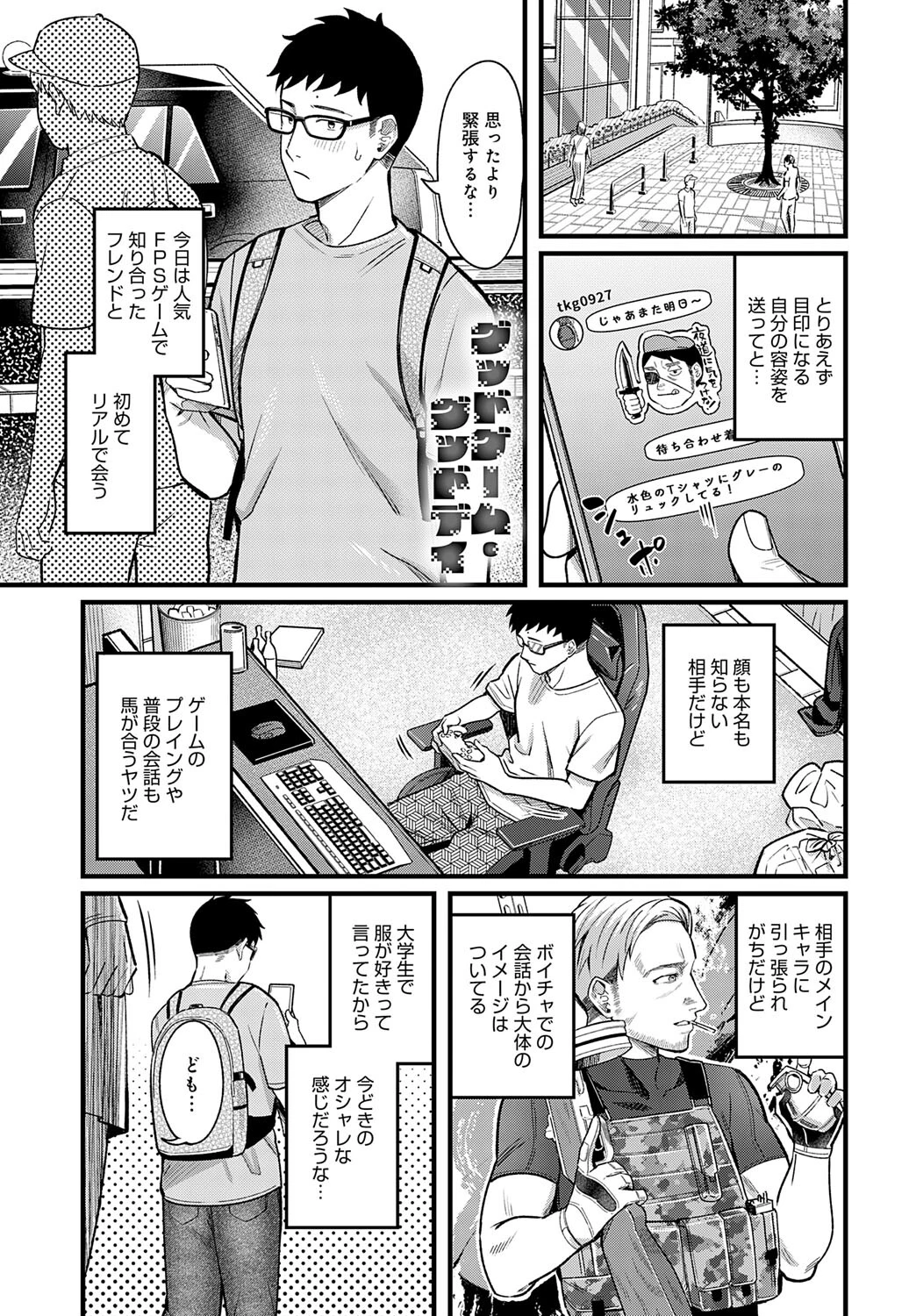 グッドゲーム・グッドデイ