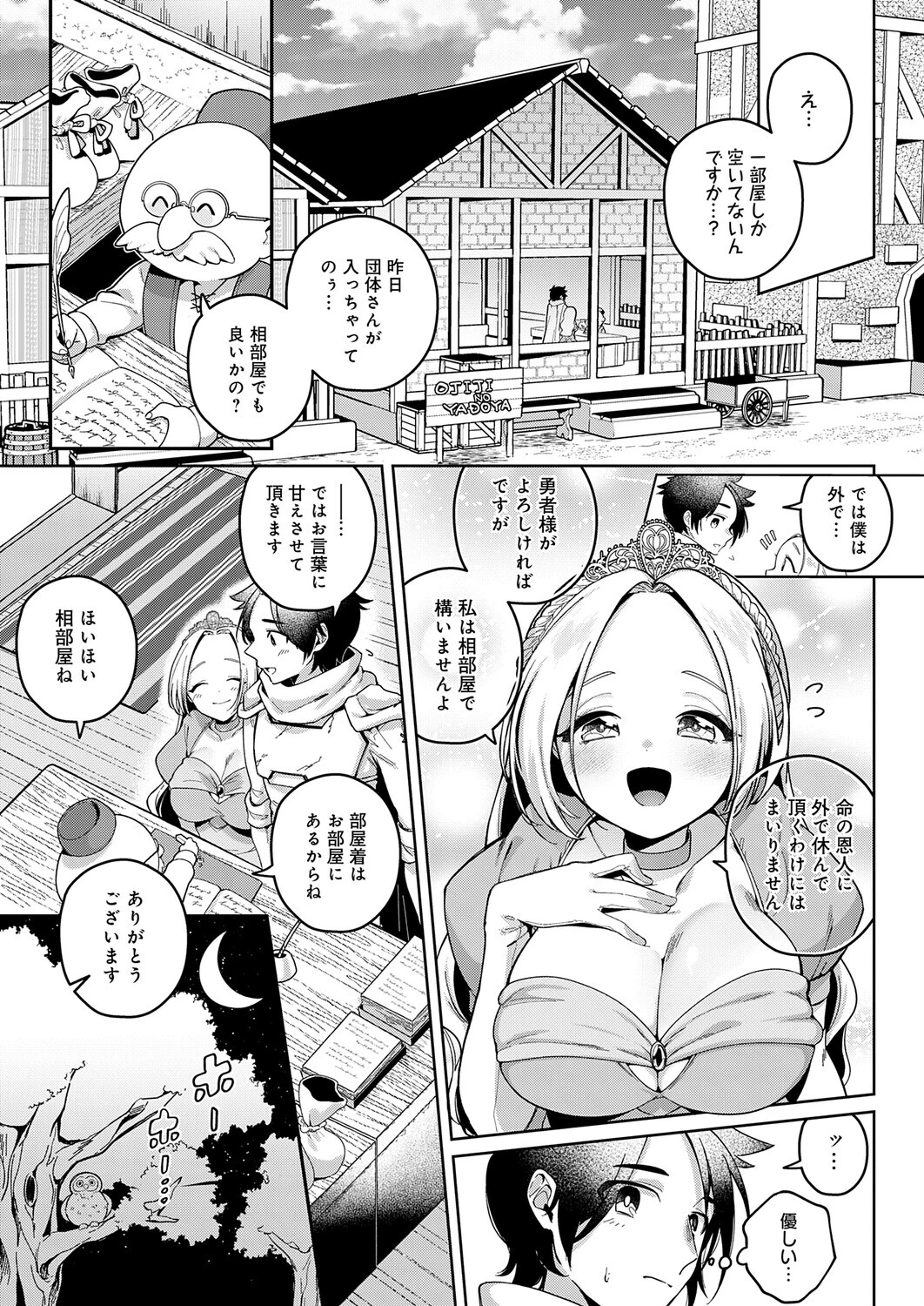 宿屋の一夜にご注意をページ3