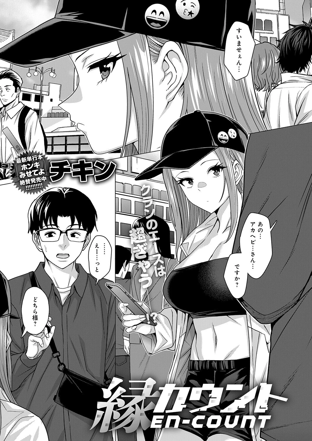 縁カウント