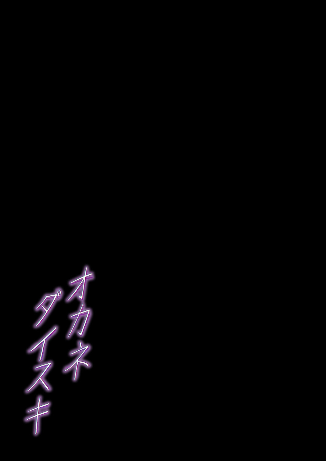 オカネダイスキ(4)ページ2