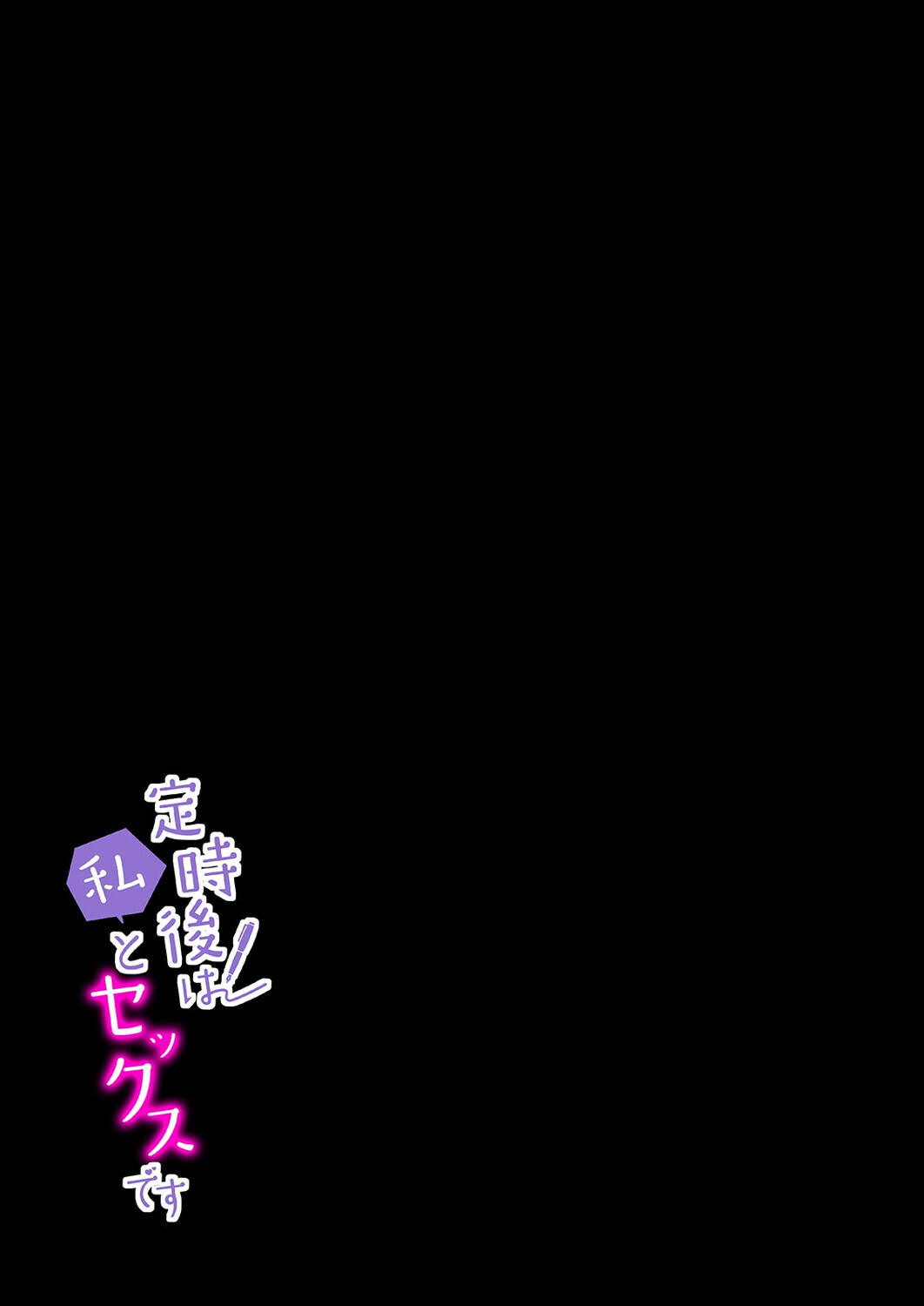 定時後は私とセックスです(1)ページ2