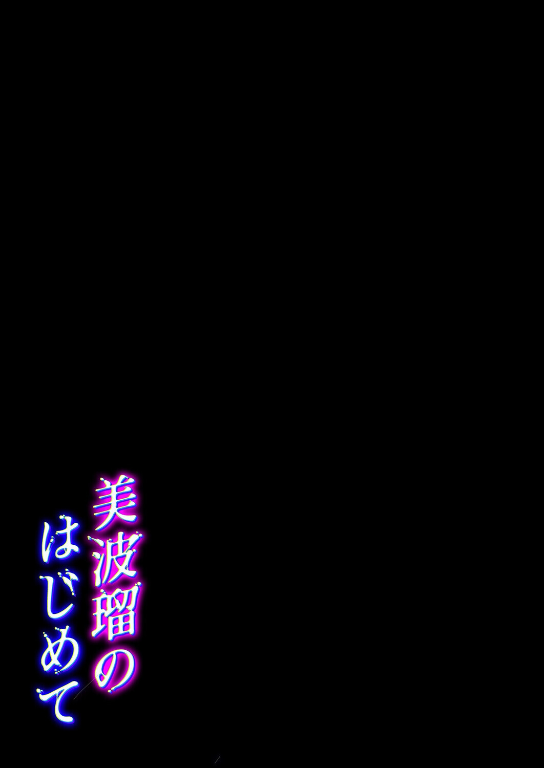 美波瑠のはじめて(1)ページ2