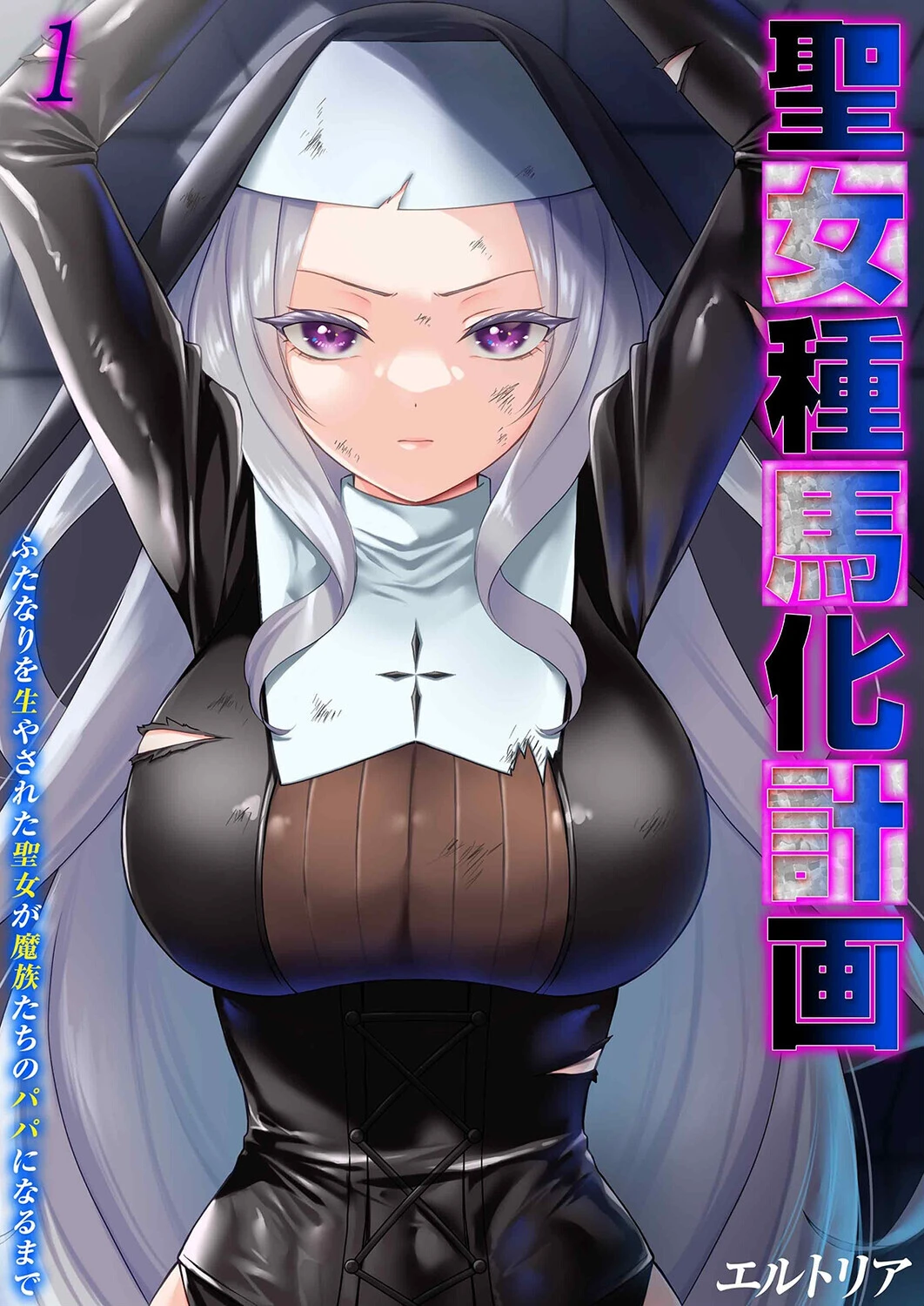 聖女種馬化計画 -ふたなりを生やされた聖女が魔族たちのパパになるまで-(1)