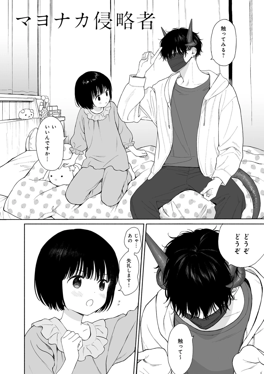 真夜中の悪魔 1ページ4