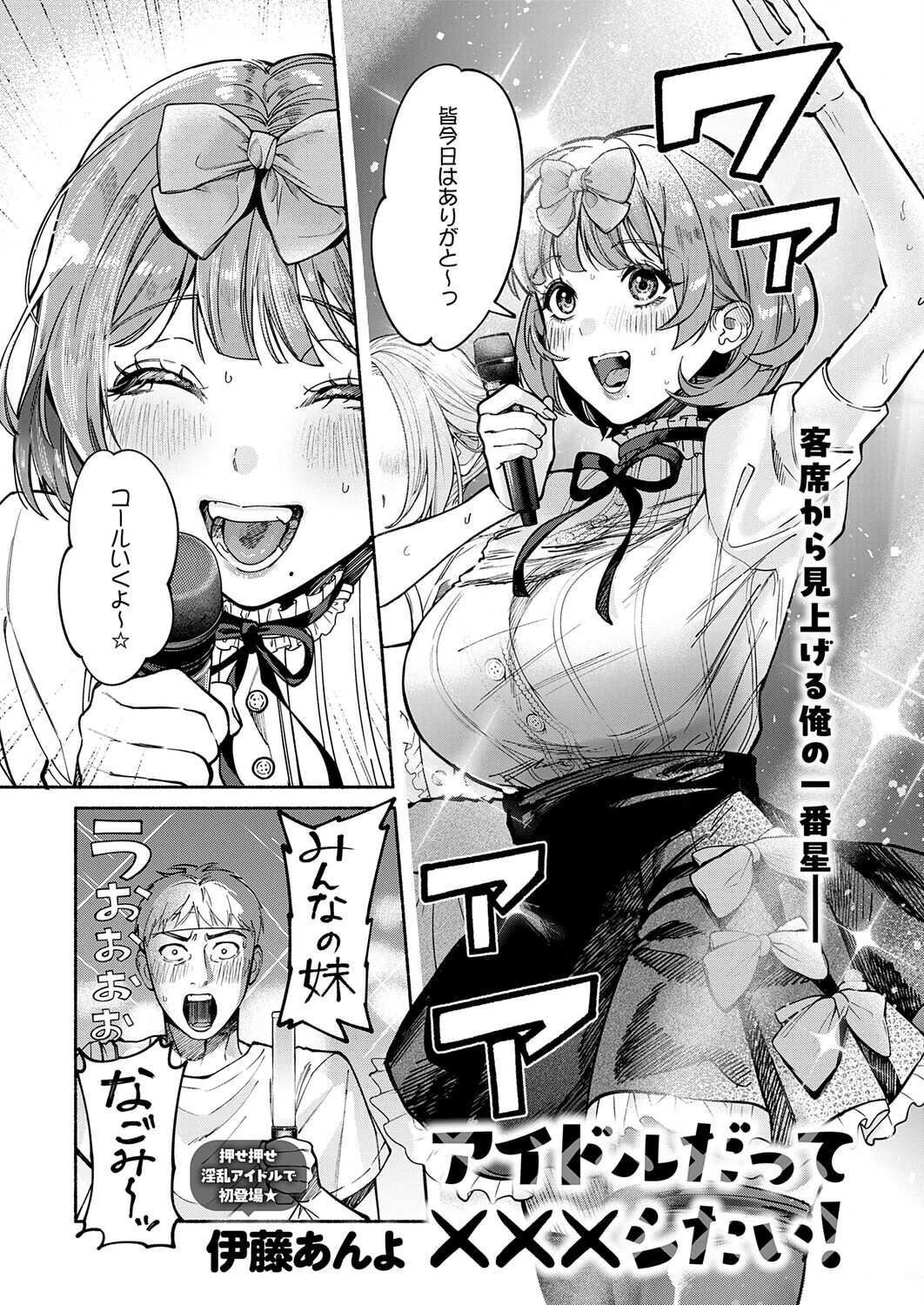 アイドルだって×××シたい！