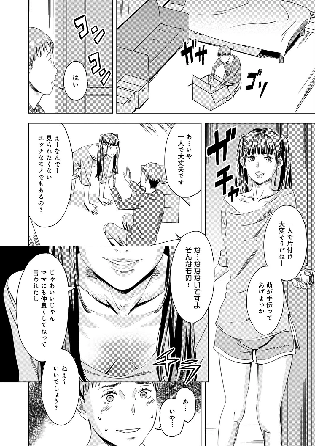 さおりとまこと 第1話 『萌』ページ8