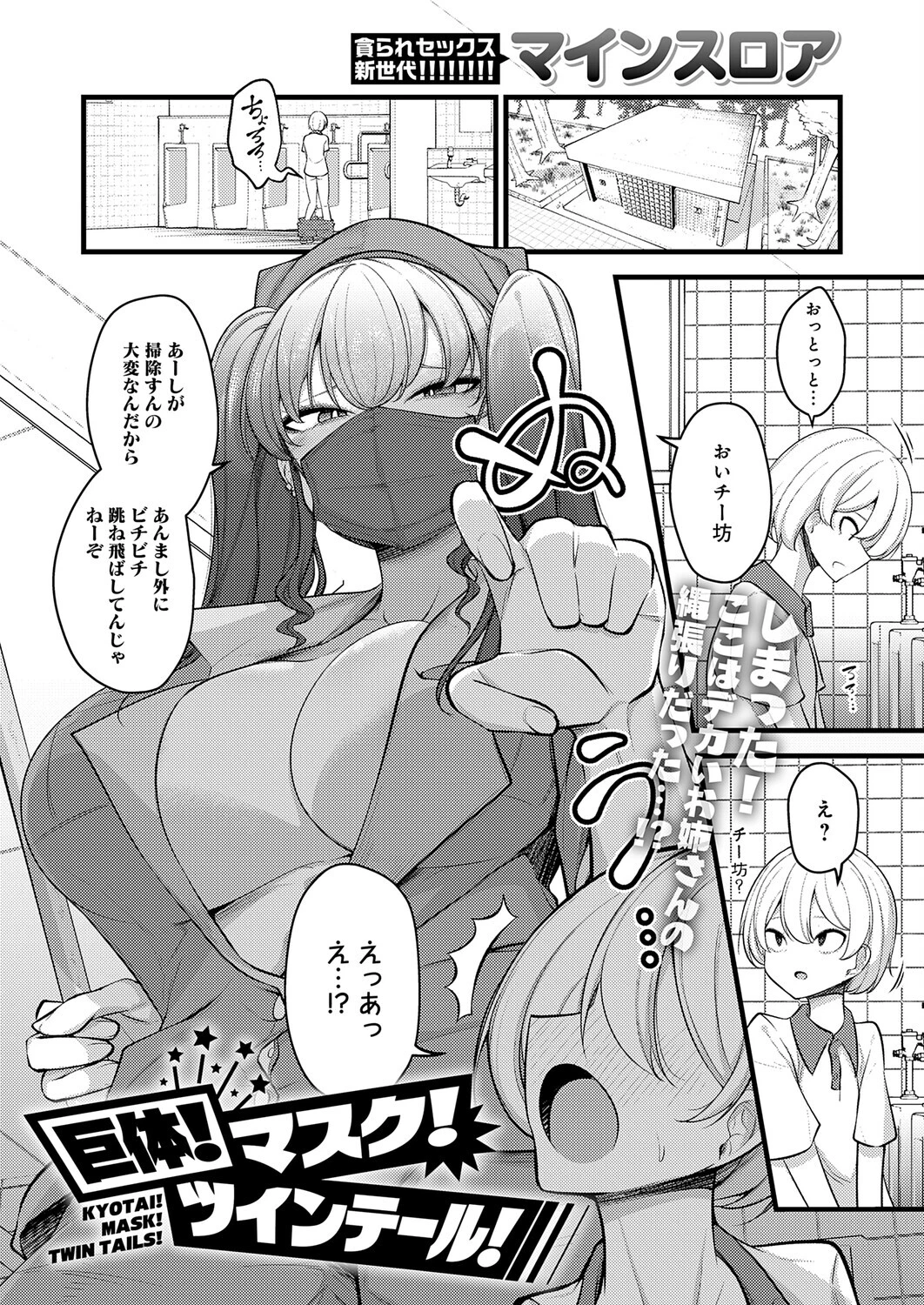 巨体!マスク!ツインテール!