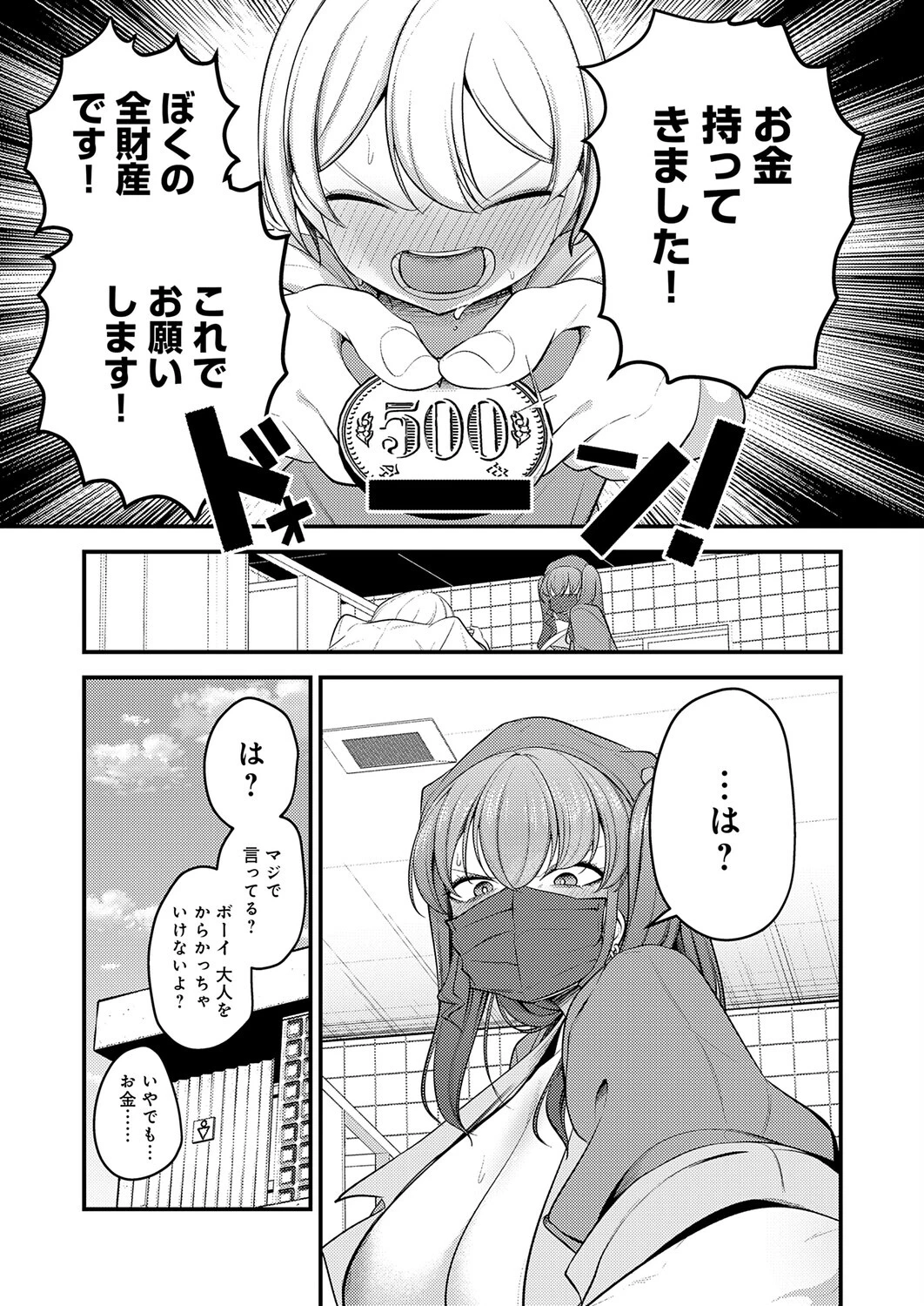 巨体!マスク!ツインテール!ページ10