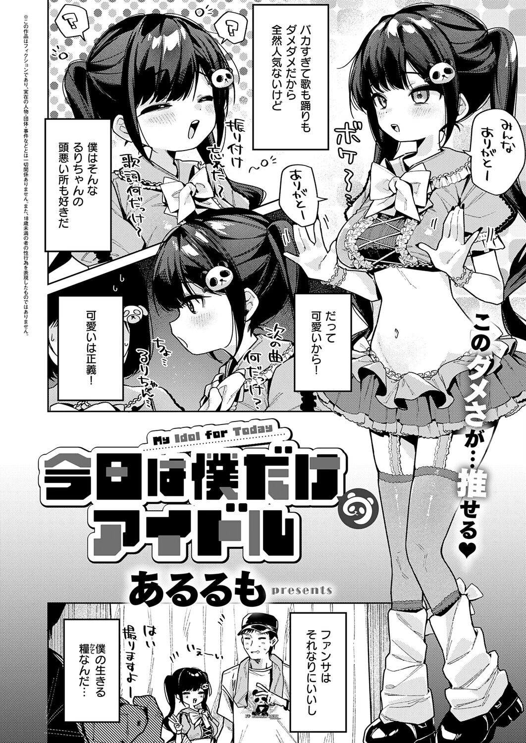 今日は僕だけのアイドルページ2