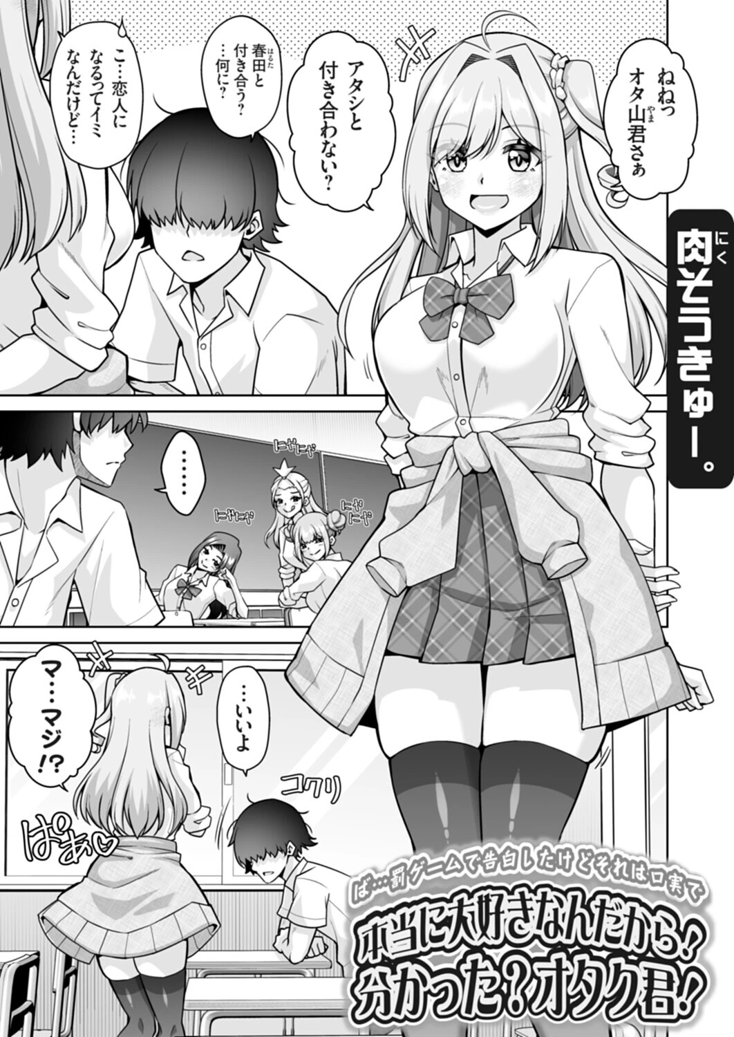 ば…罰ゲームで告白したけどそれは口実で本当に大好きなんだから!分かった?オタク君!