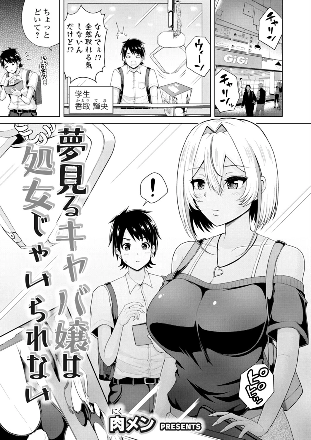 夢見るキャバ嬢は処女じゃいられない