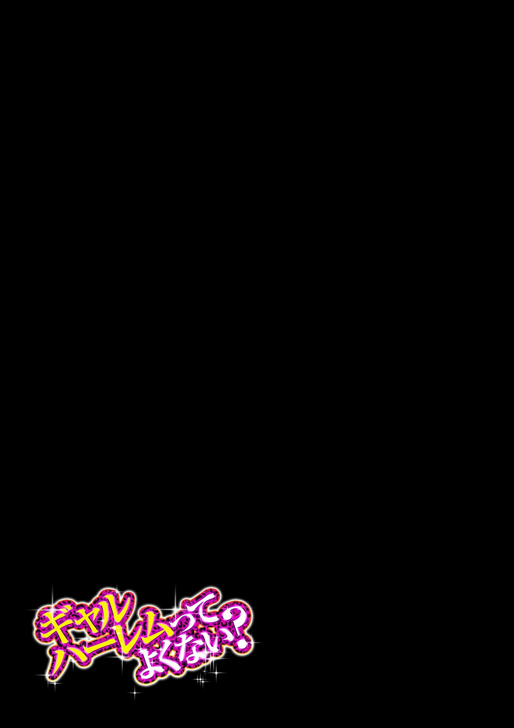 ギャルハーレムってよくない?(2)ページ3