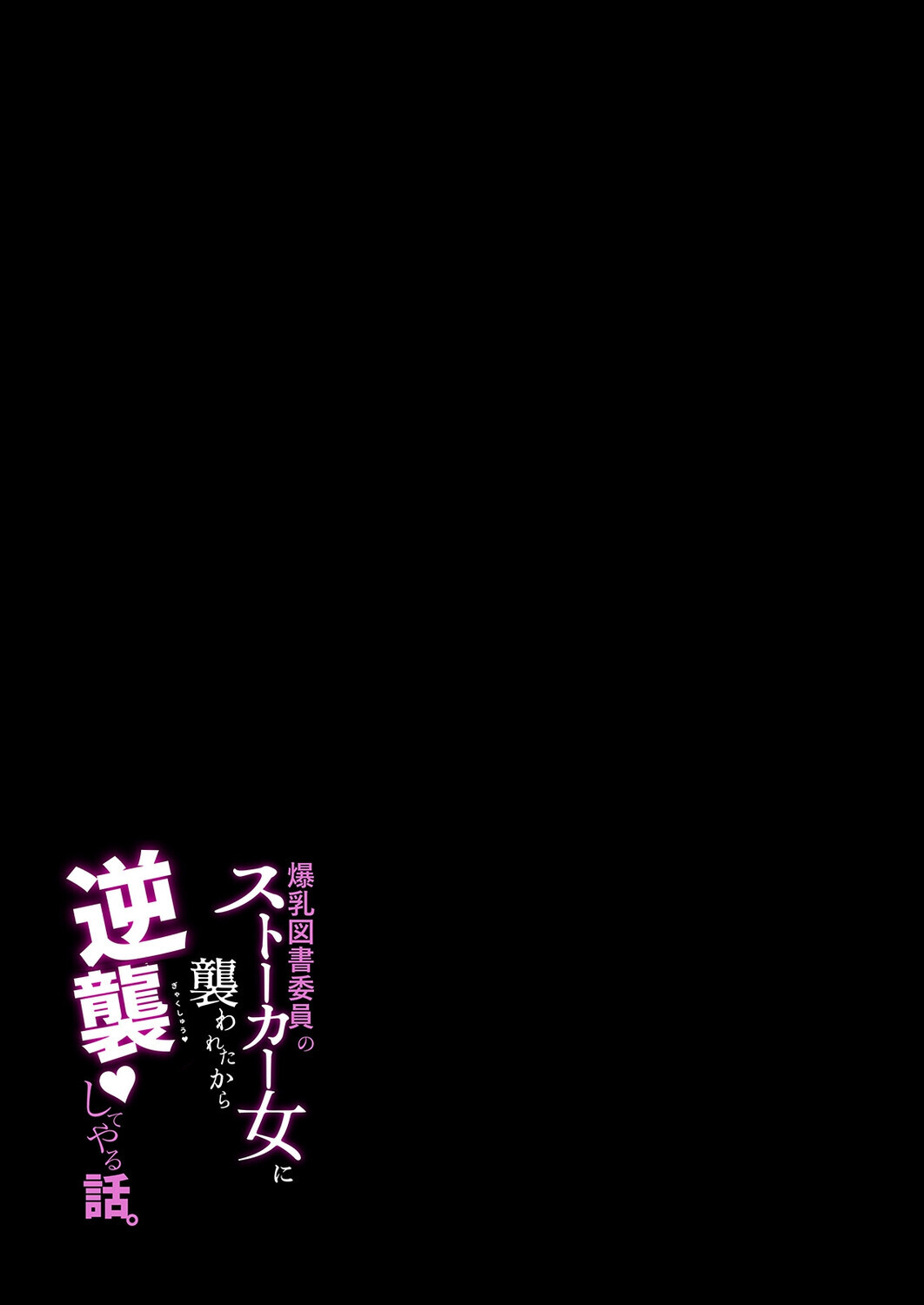 爆乳図書委員のストーカー女に襲われたから逆襲してやる話。(1)ページ2