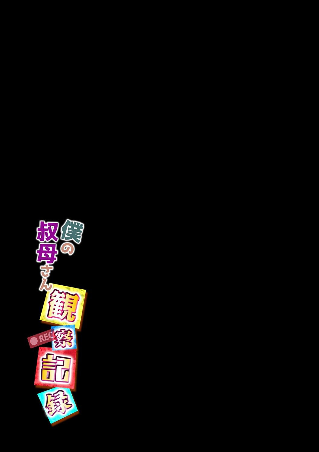 僕の叔母さん観察記録(3)ページ2