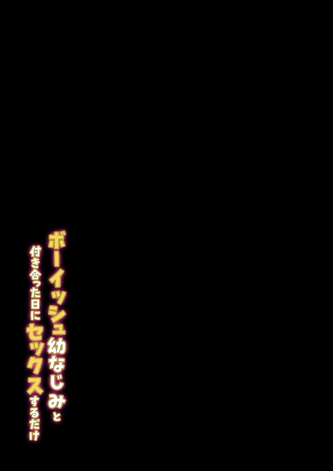 ボーイッシュ幼なじみと付き合った日にセックスするだけ(3)ページ2