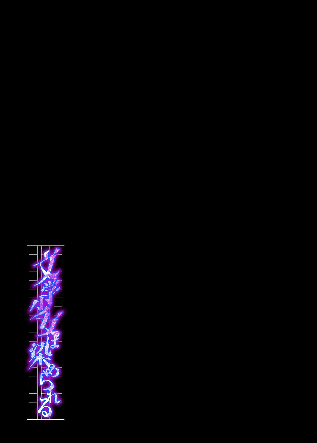 文学少女は染められる(6)ページ2