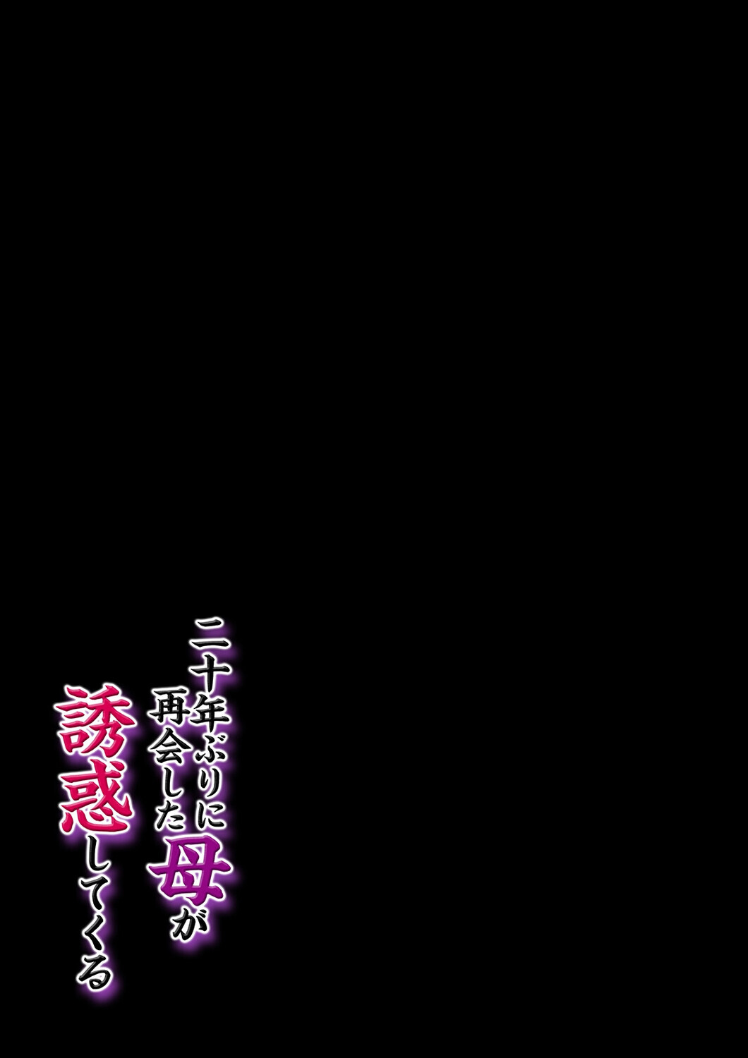 二十年ぶりに再会した母が誘惑してくる(1)ページ3