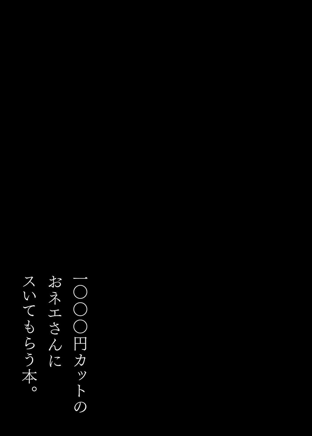 1000円カットのおネエさんにスいてもらう本(2)ページ3
