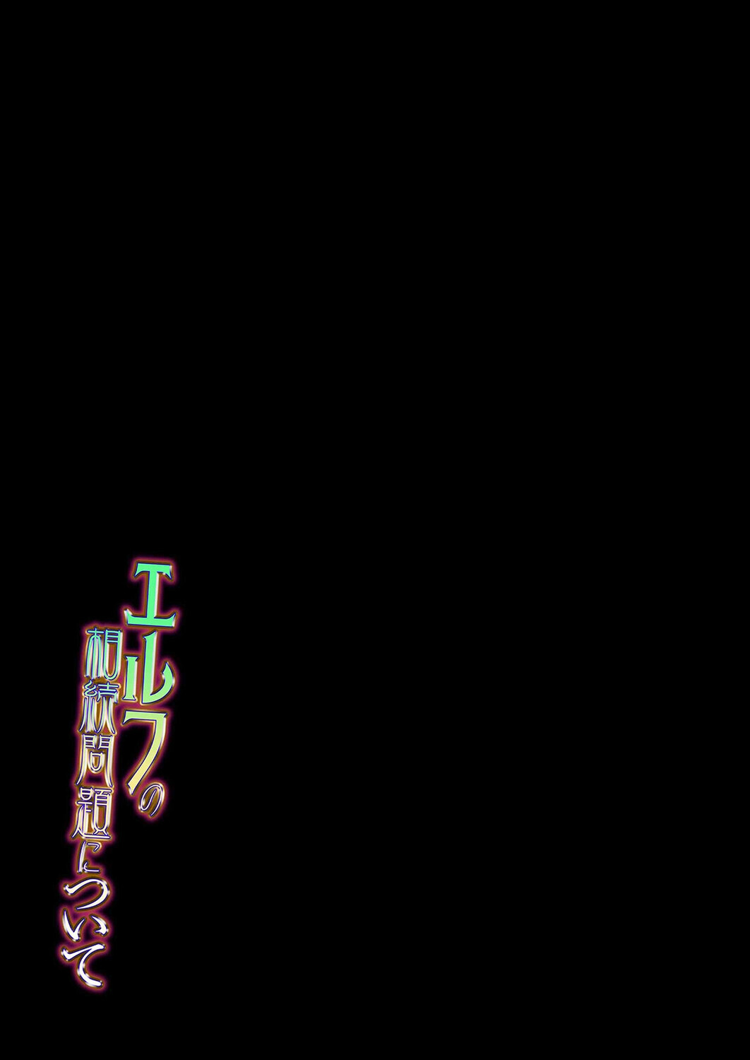 エルフの相続問題について(5)ページ3
