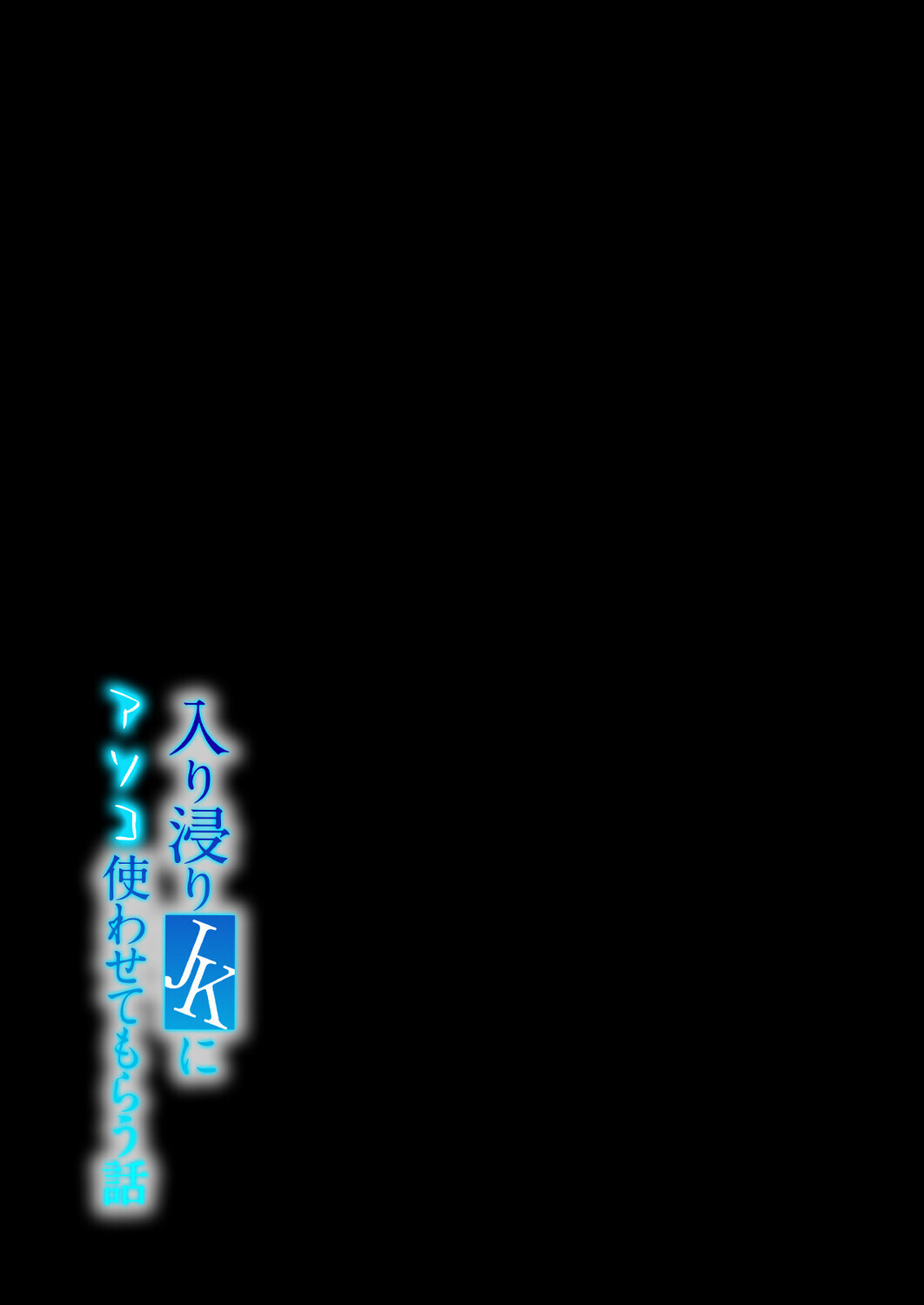 入り浸りJKにアソコ使わせてもらう話(2)ページ2