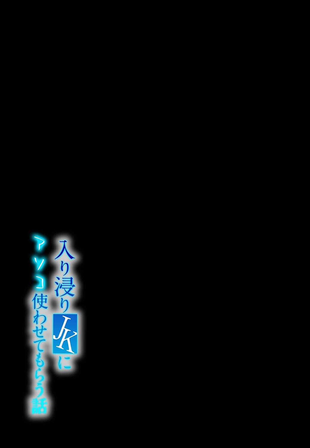 入り浸りJKにアソコ使わせてもらう話(3)ページ2