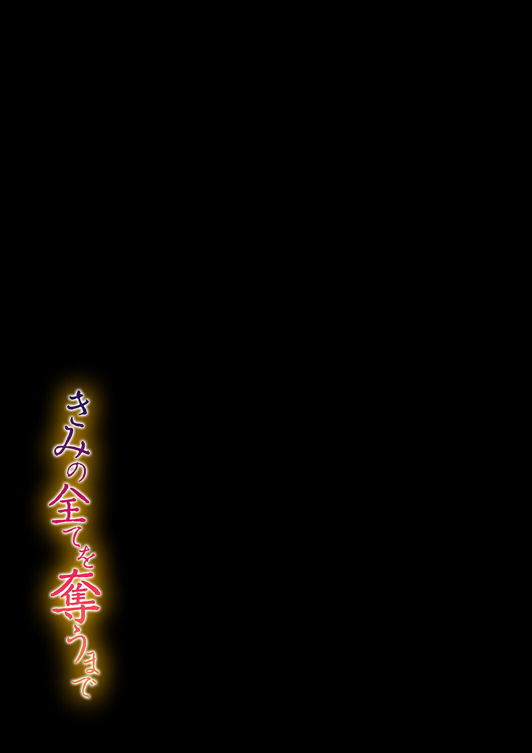 きみの全てを奪うまで(23)ページ2