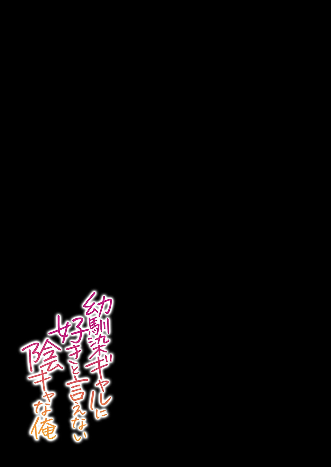 幼馴染ギャルに好きと言えない陰キャな俺(2)ページ3