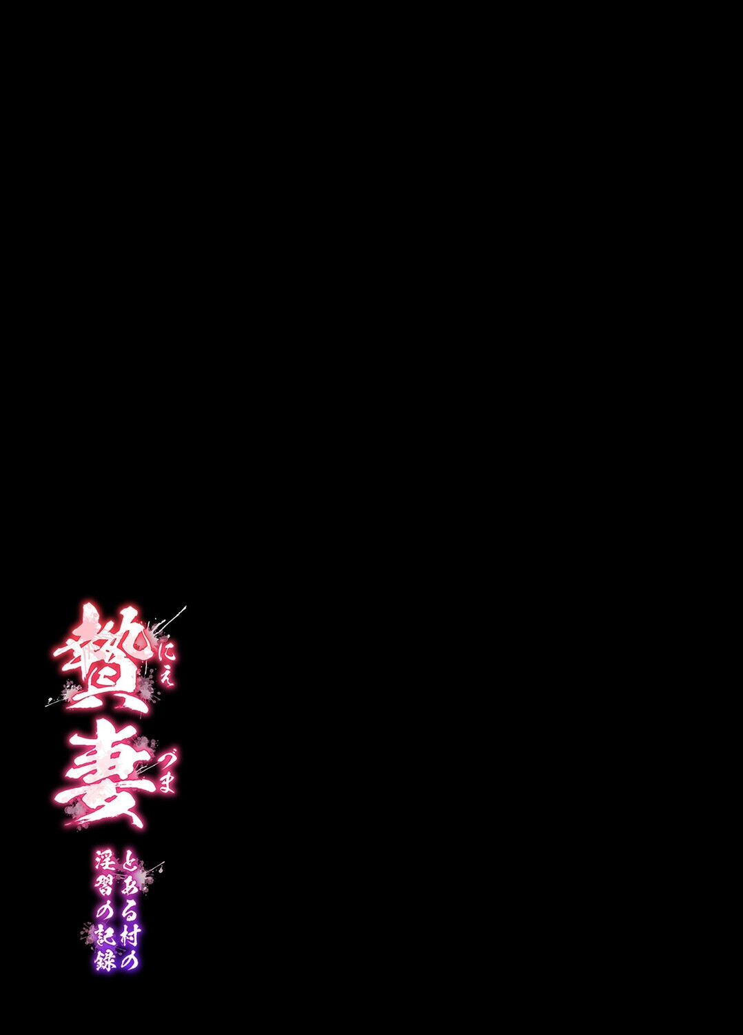 贄妻 -とある村の淫習の記録-(1)ページ2