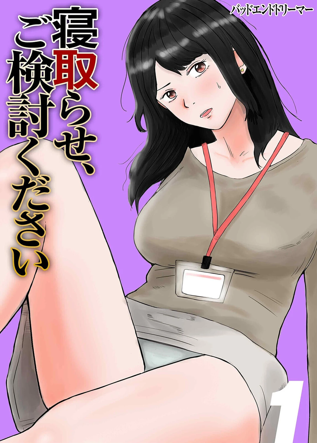 寝取らせ、ご検討ください(1)