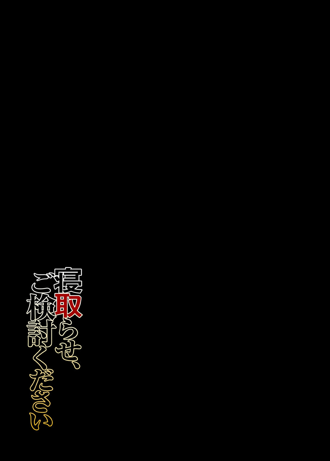 寝取らせ、ご検討ください(1)ページ2