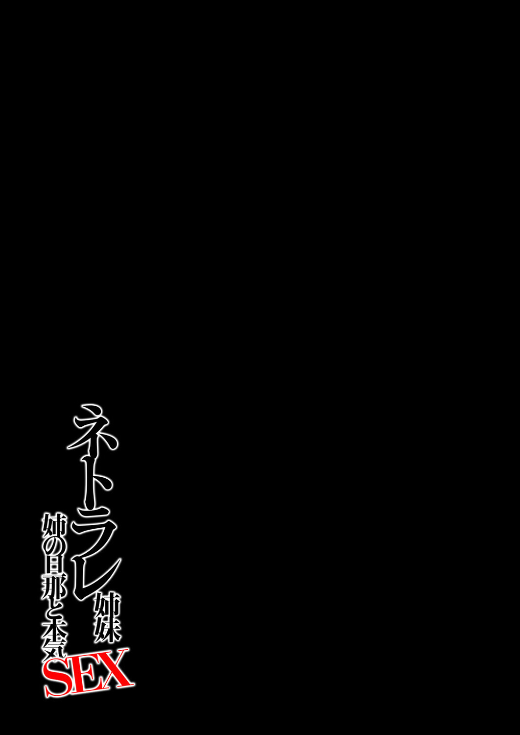 ネトラレ姉妹-姉の旦那と本気SEX-(1)ページ2