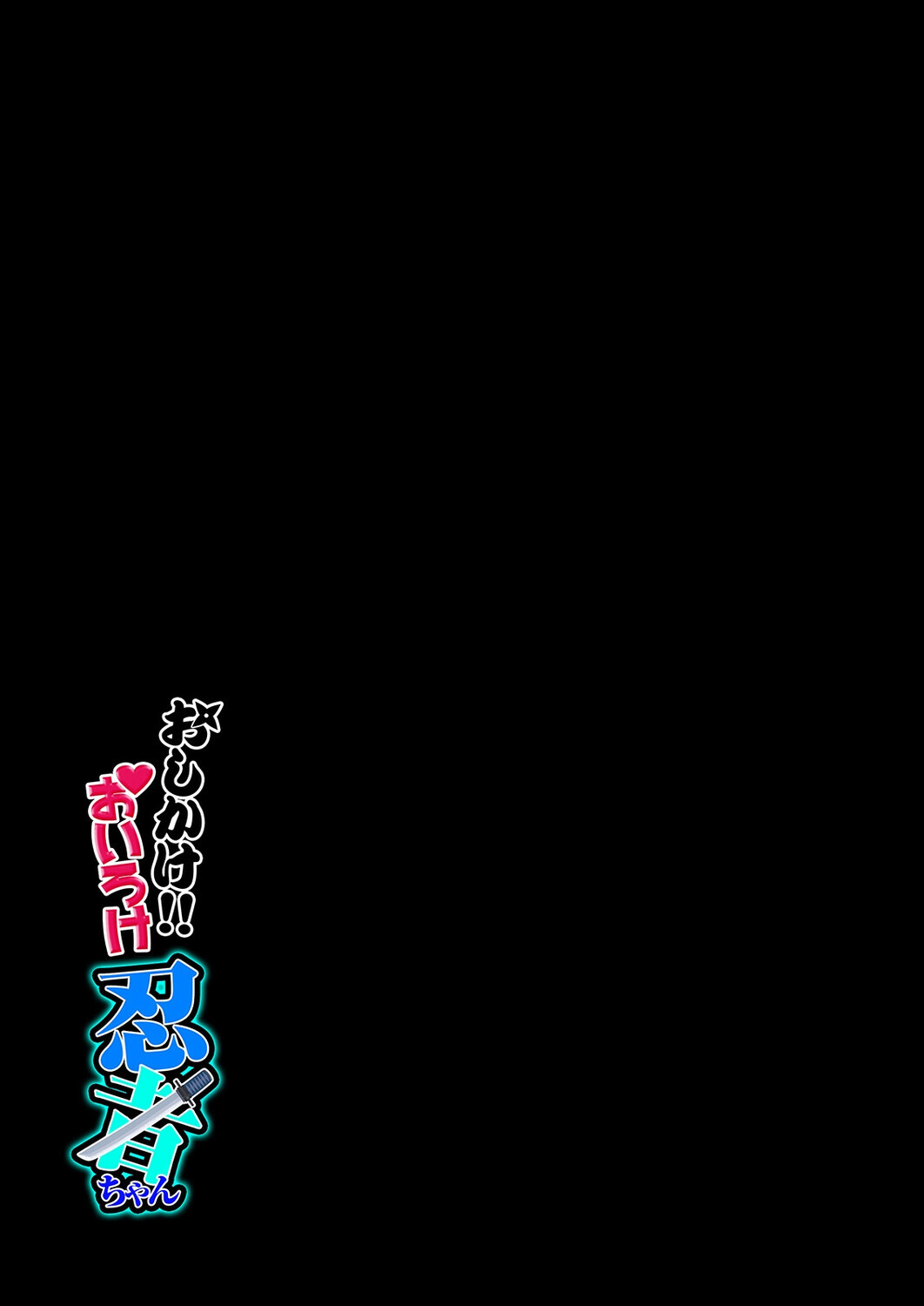 おしかけ!!おいろけ 忍者ちゃん(1)ページ2