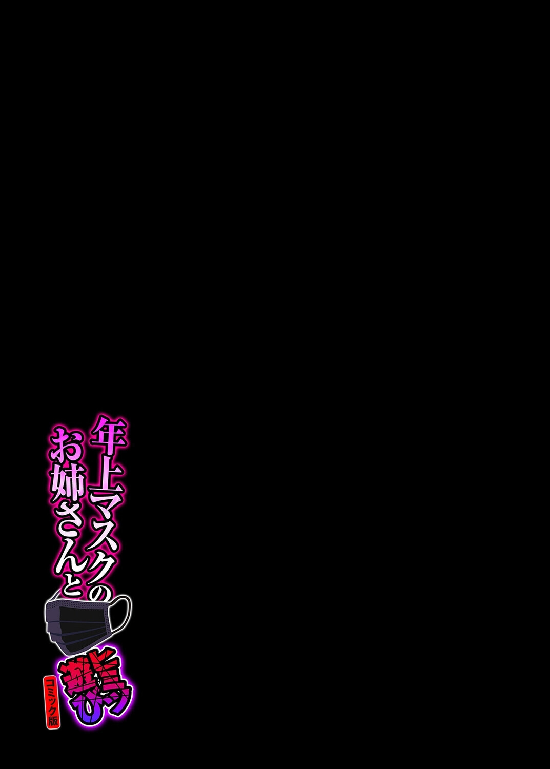年上マスクのお姉さんとヒミツ遊び(8)ページ2